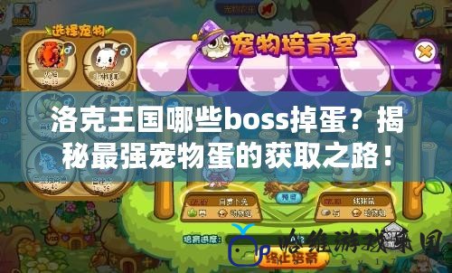 洛克王國哪些boss掉蛋？揭秘最強(qiáng)寵物蛋的獲取之路！