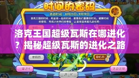 洛克王國超級瓦斯在哪進化？揭秘超級瓦斯的進化之路！