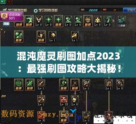 混沌魔靈刷圖加點2023：最強刷圖攻略大揭秘！