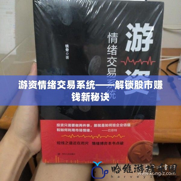 游資情緒交易系統——解鎖股市賺錢新秘訣