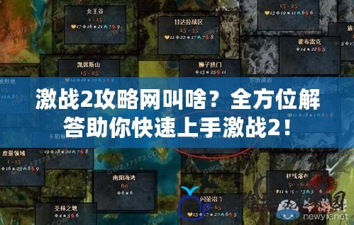 激戰2攻略網叫啥？全方位解答助你快速上手激戰2！