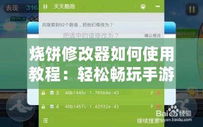 燒餅修改器如何使用教程：輕松暢玩手游，突破限制