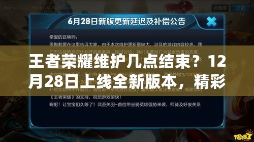 王者榮耀維護幾點結束？12月28日上線全新版本，精彩內容提前揭秘！