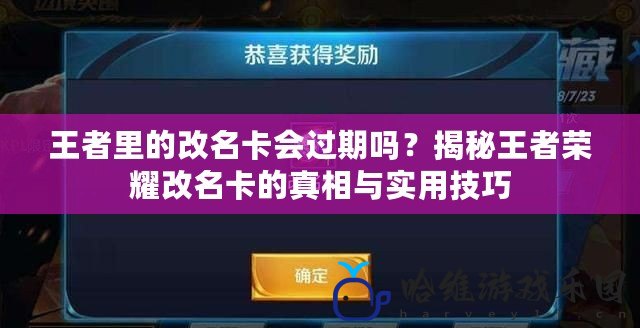 王者里的改名卡會過期嗎？揭秘王者榮耀改名卡的真相與實用技巧