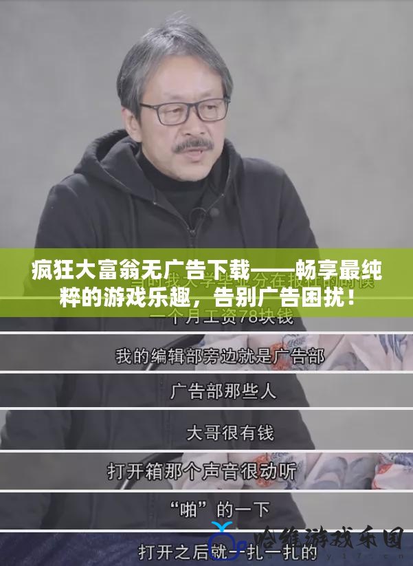 瘋狂大富翁無廣告下載——暢享最純粹的游戲樂趣，告別廣告困擾！