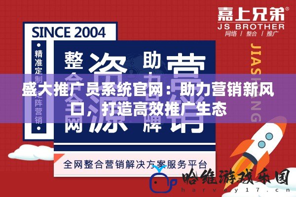 盛大推廣員系統官網：助力營銷新風口，打造高效推廣生態