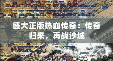 盛大正版熱血傳奇：傳奇歸來，再戰(zhàn)沙城