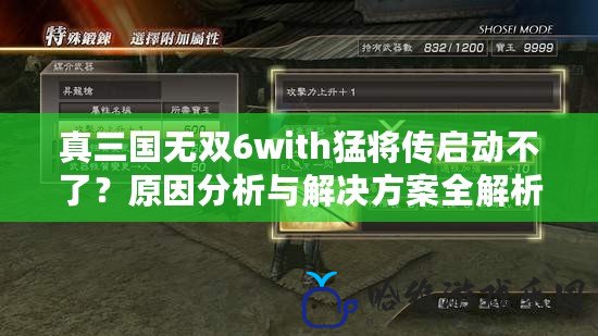 真三國無雙6with猛將傳啟動不了？原因分析與解決方案全解析