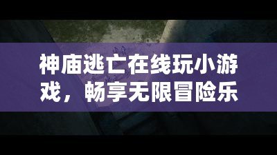 神廟逃亡在線(xiàn)玩小游戲，暢享無(wú)限冒險(xiǎn)樂(lè)趣！