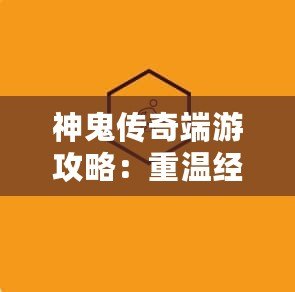 神鬼傳奇端游攻略：重溫經典，開啟冒險之旅