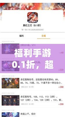 福利手游0.1折，超值折扣讓你玩到停不下來(lái)！