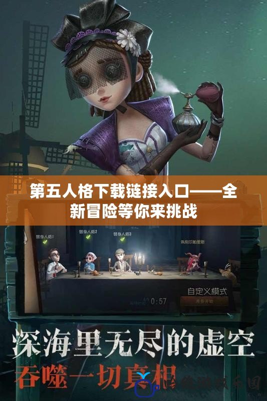 第五人格下載鏈接入口——全新冒險等你來挑戰