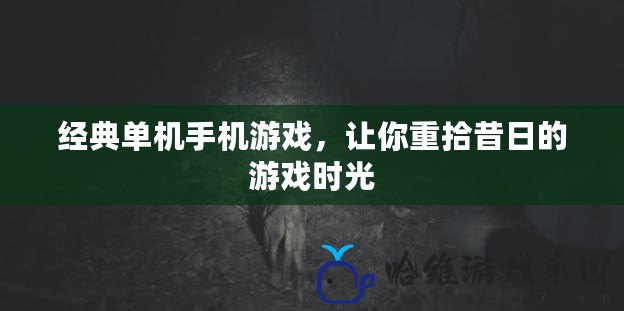 經典單機手機游戲，讓你重拾昔日的游戲時光