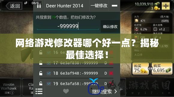網(wǎng)絡游戲修改器哪個好一點？揭秘最佳選擇！