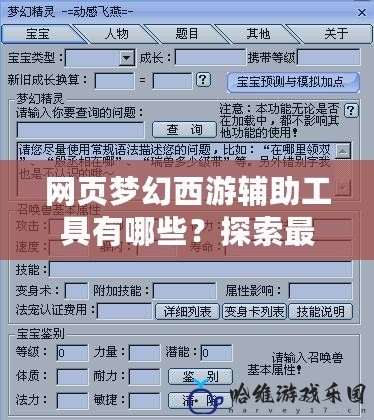 網(wǎng)頁(yè)夢(mèng)幻西游輔助工具有哪些？探索最受玩家青睞的必備工具