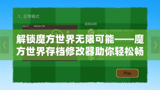 解鎖魔方世界無限可能——魔方世界存檔修改器助你輕松暢享游戲樂趣