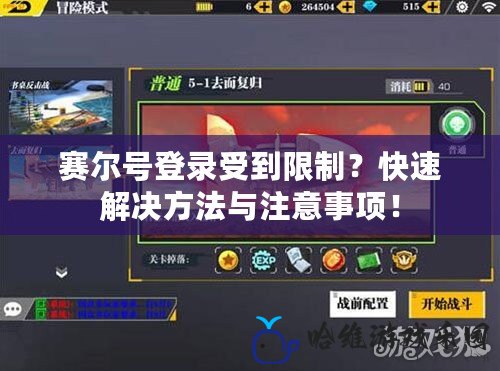 賽爾號登錄受到限制？快速解決方法與注意事項！