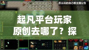 起凡平臺玩家原創去哪了？探尋背后的變遷與未來