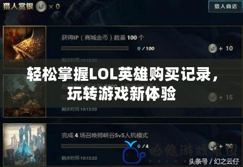 輕松掌握LOL英雄購買記錄，玩轉游戲新體驗