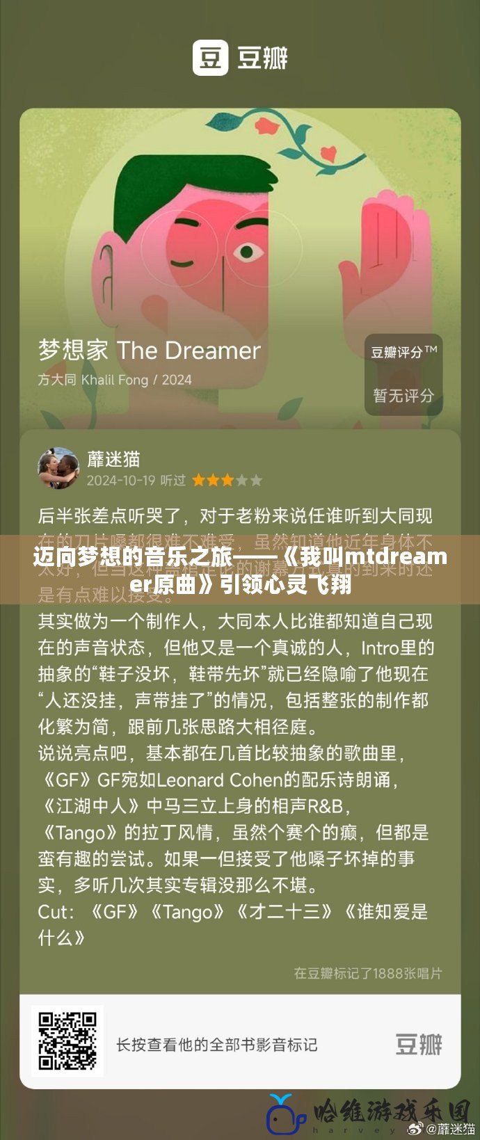 邁向夢想的音樂之旅——《我叫mtdreamer原曲》引領心靈飛翔