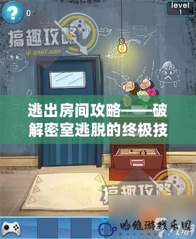 逃出房間攻略——破解密室逃脫的終極技巧，輕松脫困不是夢！