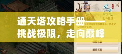 通天塔攻略手冊——挑戰極限，走向巔峰