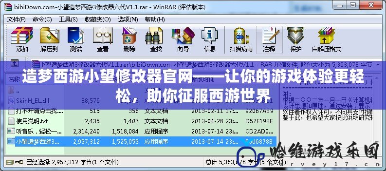 造夢西游小望修改器官網(wǎng)——讓你的游戲體驗更輕松，助你征服西游世界