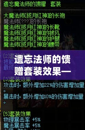 遺忘法師的饋贈套裝效果——開啟你冒險之路的新紀元