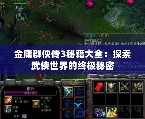 金庸群俠傳3秘籍大全：探索武俠世界的終極秘密