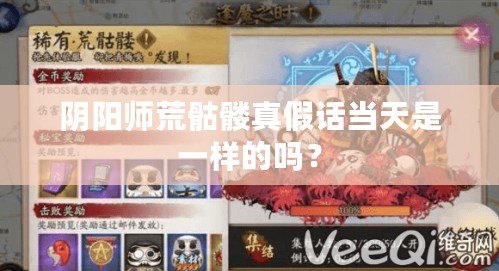 陰陽師荒骷髏真假話當天是一樣的嗎？