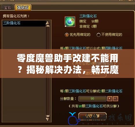 零度魔獸助手改建不能用？揭秘解決辦法，暢玩魔獸世界無(wú)憂！