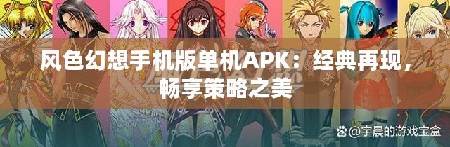 風色幻想手機版單機APK：經典再現，暢享策略之美