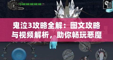 鬼泣3攻略全解：圖文攻略與視頻解析，助你暢玩惡魔之戰(zhàn)！