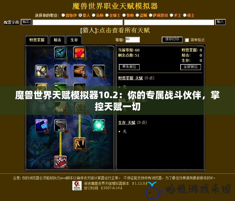 魔獸世界天賦模擬器10.2：你的專屬戰斗伙伴，掌控天賦一切