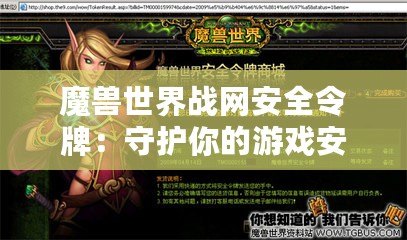 魔獸世界戰網安全令牌：守護你的游戲安全，從這里開始