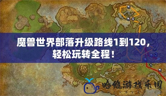 魔獸世界部落升級路線1到120，輕松玩轉全程！