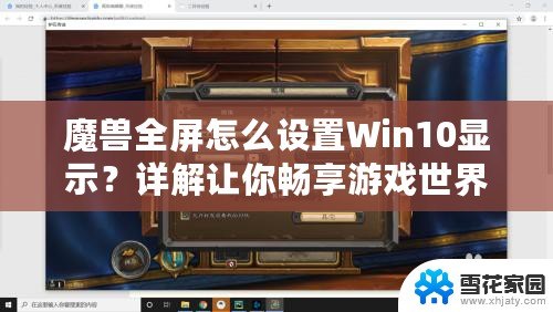 魔獸全屏怎么設(shè)置Win10顯示？詳解讓你暢享游戲世界