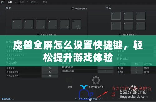 魔獸全屏怎么設置快捷鍵，輕松提升游戲體驗