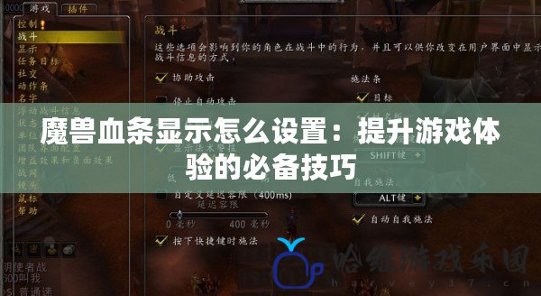 魔獸血條顯示怎么設置：提升游戲體驗的必備技巧