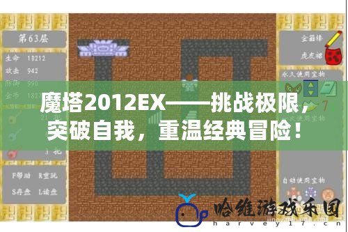 魔塔2012EX——挑戰(zhàn)極限，突破自我，重溫經(jīng)典冒險(xiǎn)！