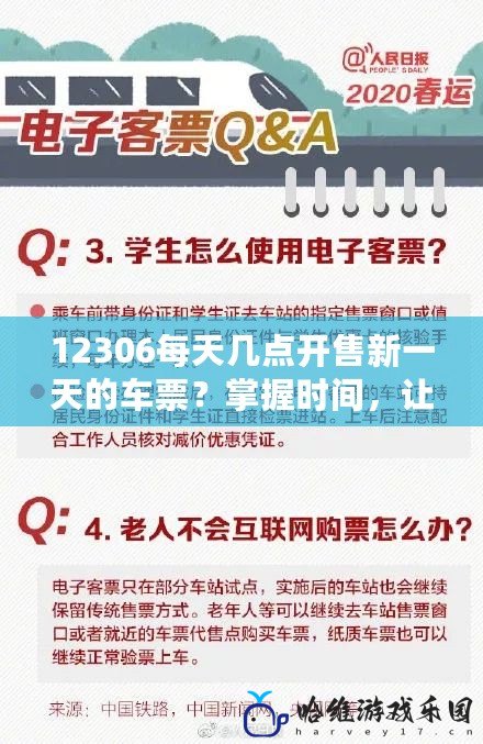 12306每天幾點開售新一天的車票？掌握時間，讓你搶票不再焦慮！