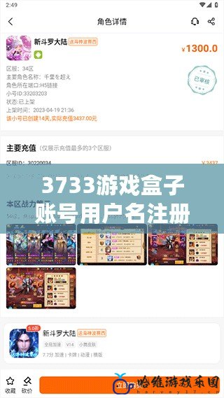 3733游戲盒子賬號用戶名注冊：暢享極致游戲體驗，從這里開始！