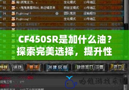 CF450SR是加什么油？探索完美選擇，提升性能與耐久性！