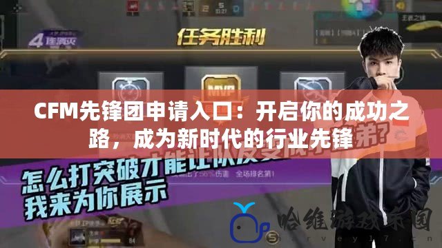 CFM先鋒團申請入口：開啟你的成功之路，成為新時代的行業先鋒