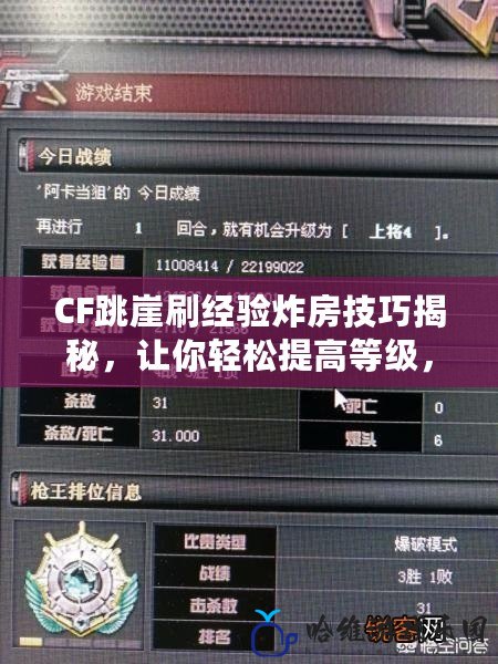 CF跳崖刷經驗炸房技巧揭秘，讓你輕松提高等級，享受游戲樂趣！