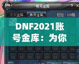 DNF2021賬號金庫：為你的游戲財富注入無限可能