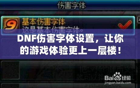 DNF傷害字體設置，讓你的游戲體驗更上一層樓！