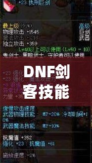 DNF劍客技能解析：掌握劍客技能，成就你的競(jìng)技巔峰之路！