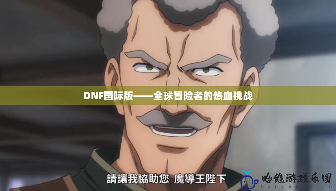 DNF國際版——全球冒險者的熱血挑戰