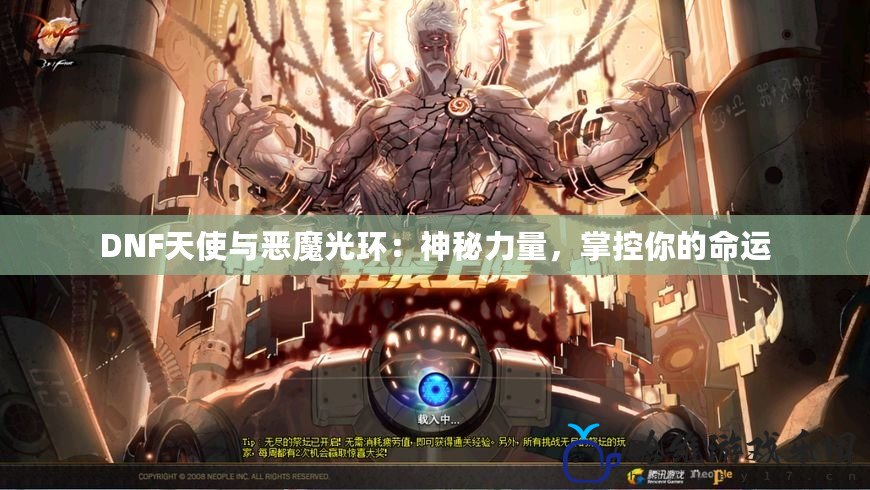 DNF天使與惡魔光環：神秘力量，掌控你的命運